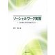ソーシャルワーク実習―より深い学びをめざして [単行本]