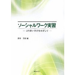 ソーシャルワーク実習―より深い学びをめざして [単行本]