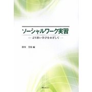 ソーシャルワーク実習―より深い学びをめざして [単行本]