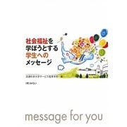 社会福祉を学ぼうとする学生へのメッセージ [単行本]