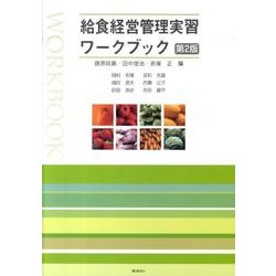 給食経営管理実習ワークブック 第2版 [単行本]