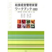給食経営管理実習ワークブック 第2版 [単行本]