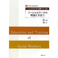 ソーシャルワークの理論と方法〈1〉(新社会福祉士養成課程対応ソーシャルワーカー教育シリーズ〈2〉) [単行本]