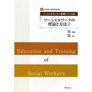 ソーシャルワークの理論と方法〈1〉(新社会福祉士養成課程対応ソーシャルワーカー教育シリーズ〈2〉) [単行本]