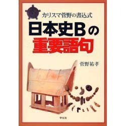 日本史Bの重要語句－カリスマ菅野の書込式 [単行本]
