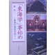 「東海学」事始め―東海の歴史を歩く [単行本]