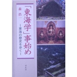 「東海学」事始め―東海の歴史を歩く [単行本]