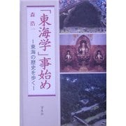 「東海学」事始め―東海の歴史を歩く [単行本]