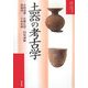 土器の考古学(暮らしの考古学シリーズ〈1〉) [単行本]
