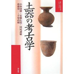 土器の考古学(暮らしの考古学シリーズ〈1〉) [単行本]