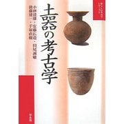 土器の考古学(暮らしの考古学シリーズ〈1〉) [単行本]