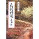 山の辺の道・飛鳥路 [単行本]
