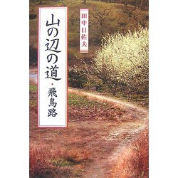 山の辺の道・飛鳥路 [単行本]