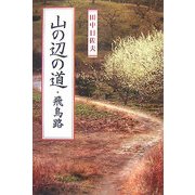 山の辺の道・飛鳥路 [単行本]