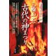 三輪山と古代の神まつり―大和王権発祥の地から古代日本の謎を解く [単行本]