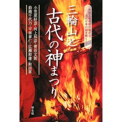 三輪山と古代の神まつり―大和王権発祥の地から古代日本の謎を解く [単行本]