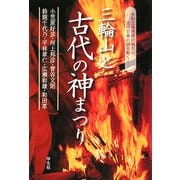 三輪山と古代の神まつり―大和王権発祥の地から古代日本の謎を解く [単行本]