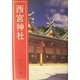 西宮神社 [単行本]