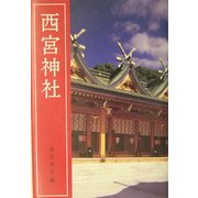 西宮神社 [単行本]