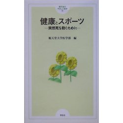 健康とスポーツ(順天堂のやさしい医学〈11〉) [単行本]