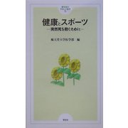 健康とスポーツ(順天堂のやさしい医学〈11〉) [単行本]