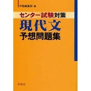 センター試験対策現代文予想問題集 [単行本]