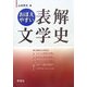 おぼえやすい表解文学史 新装版 [単行本]