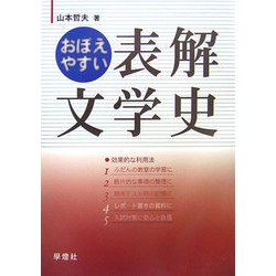おぼえやすい表解文学史 新装版 [単行本]
