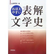 おぼえやすい表解文学史 新装版 [単行本]