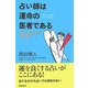 占い師は運命の医者である―カウンセリング・エッセイ [単行本]