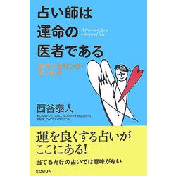 占い師は運命の医者である―カウンセリング・エッセイ [単行本]