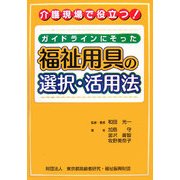 ガイドラインにそった福祉用具の選択・活用法―介護現場で役立つ! [単行本]