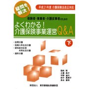 保険者・事業者・介護従事者のための よくわかる!介護保険事業運営Q&A〈下〉 [全集叢書]