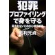 犯罪プロファイリングで身を守る―殺されないための心理分析術 [単行本]