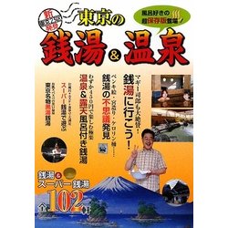 東京の銭湯&温泉―東京23区新発見 [単行本]