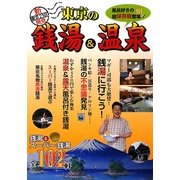 東京の銭湯&温泉―東京23区新発見 [単行本]
