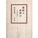 藪睨み能舞台―近代能楽側面史 [単行本]