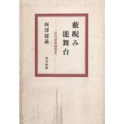 藪睨み能舞台―近代能楽側面史 [単行本]