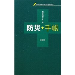 防災手帳〈2012〉 [ムックその他]