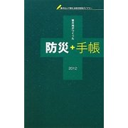 防災手帳〈2012〉 [ムックその他]