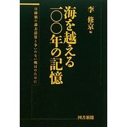 海を越える一〇〇年の記憶―日韓朝の過去清算と争いのない明日のために [単行本]