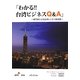 「わかる!!台湾ビジネスQ&A」―専門家による台湾ビジネス解説書 [単行本]