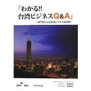 「わかる!!台湾ビジネスQ&A」―専門家による台湾ビジネス解説書 [単行本]