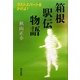 箱根駅伝物語―ラストスパートをかけよ! [単行本]