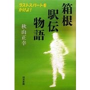 箱根駅伝物語―ラストスパートをかけよ! [単行本]