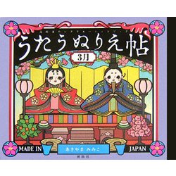 うたうぬりえ帖 3月 [単行本]