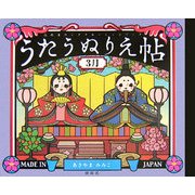 うたうぬりえ帖 3月 [単行本]