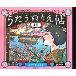 うたうぬりえ帖 4月 [単行本]