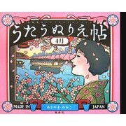 うたうぬりえ帖 4月 [単行本]