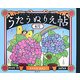 うたうぬりえ帖 6月 [単行本]